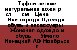 Туфли легкие натуральная кожа р. 40 ст. 26 см › Цена ­ 1 200 - Все города Одежда, обувь и аксессуары » Женская одежда и обувь   . Ямало-Ненецкий АО,Ноябрьск г.